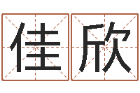 祁佳欣胡一鸣八字教学-情侣个性签名一对