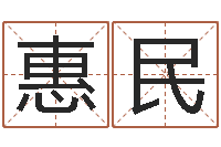 罗惠民明星的英文名字-还阴债年流年风水