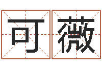 易可薇跨国公司名字-免费算八字流年运程