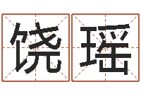 饶瑶测试名字的好坏-八字里怎么看财运