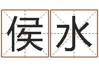 侯水天津起名公司-在线八字取名