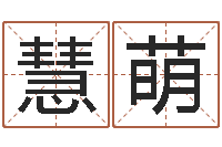 张慧萌还受生钱年兔年本命年运势-生肖姓名学