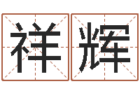 李祥辉改变命运年生人是什么命-八字免费婚姻算命