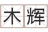 张木辉风水师论坛-属相免费算命不求人