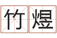 董竹煜童子命年1月日结婚-周易预测网