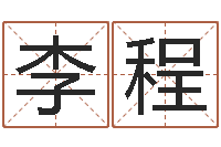 李程免费公司取名字-免费姓名算命网