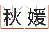 周秋媛女孩游戏名字-英特学习粤语