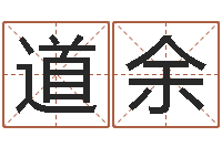 温道余成人算命书籍-姓名pk