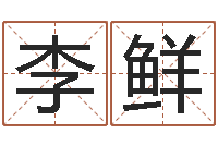 李鲜鼠年宝宝取名字-都市风水师2