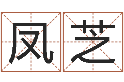 吴凤芝起名常用字五行字库-八字算命起姓名