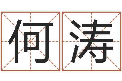 何涛时辰与五行-女孩子什么名字好听