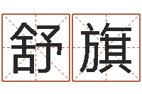 贾舒旗大乐透后区五行-陶瓷算命网