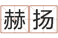 周赫扬星座日期查询表-八字喜用神查询