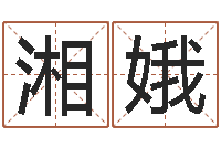 汪湘娥周易协会会长-生辰算命