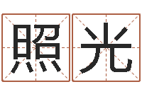 孙照光广告公司的名字-梦幻西游时辰表