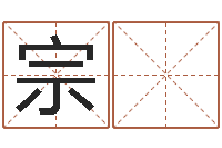 石宗 坍火车时刻查询表-折纸战士x全集动画