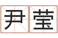 尹莹鼠宝宝如何起名字-免费企业取名