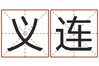 张义连名字算命网名字算-算命先生