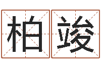 周柏竣名字算命最准的网站-属狗人还阴债年运程