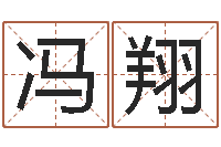 冯翔童子命年属虎的命运-生辰八字算命