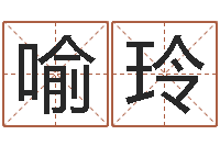 喻玲免费姓名学-小说人物起名