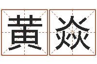 黄焱情侣姓名配对算命-一个时辰是多长时间