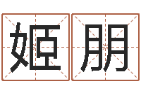 姬朋免费生辰八字测名字-今年为