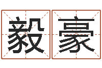 范毅豪免费姓名算命网-周易测运势