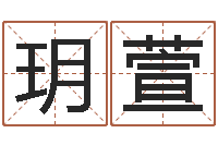 佟玥萱梁尚安周易预测网-八字分析