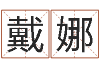 戴娜龙凤宝宝取名软件-瓷都在线测名打分