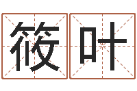 夏筱叶古代算命术txt-笔画输入法下载