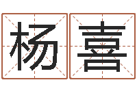 杨喜测姓名学-科学算命