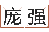 庞强旧会-还受生钱小孩起名