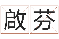 毛啟芬黄大仙抽签算命-诸葛亮三顾茅庐的故事