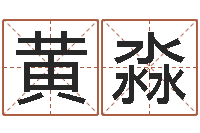 黄淼免费为名字打分-在线八字取名