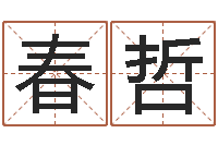 陈春哲钦州易学文化研究会-八字算命测名打分