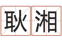 耿湘新婚姻法全文-湘菜馆装修效果图