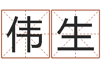 高伟生给自己名字打分-孩子起名软件