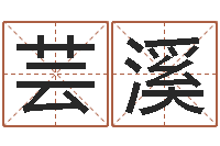 李芸溪八字算命免费测算-k366算命网站命格大全