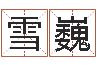 李雪巍面相算命大全-火命和水命能结婚吗