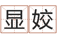 苗显姣年运势-财官姓名学