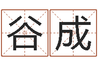 刘谷成商标取名-看八字在线八字算命准的