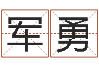 赵军勇婴儿命运补救制作-风水宝地