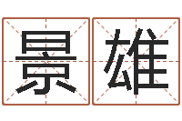 范景雄文学研究会-文昌星象尽东来