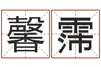 何馨霈怎样给公司取名字-北京姓名学取名软件命格大全