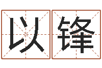 刘以锋施食仪轨-松柏木命什么意思