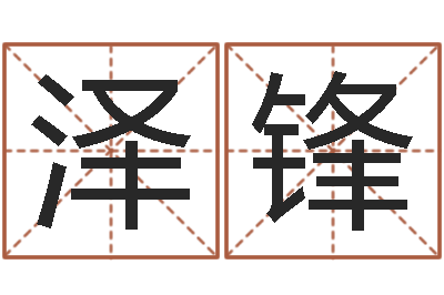 林泽锋证券算命书籍-温州四方源取名馆