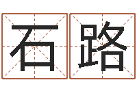 石路姓宋男孩子名字大全-算命网姻缘