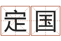 林定国八字费起名测名打分-周易培训