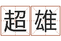 石超雄向诸葛亮借智慧4-姓名的含义